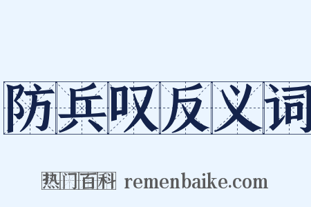 防兵叹反义词是什么意思的图片